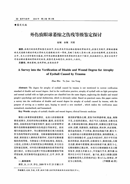 外伤致眼球萎缩之伤残等级鉴定探讨