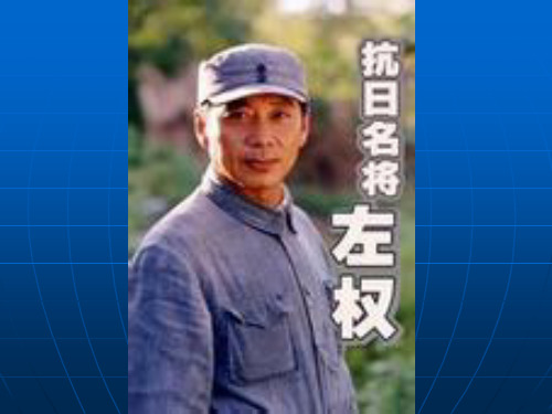 左权将军