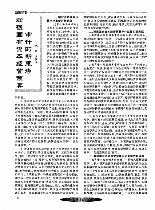 加强国有资本经营预算审计的新思考