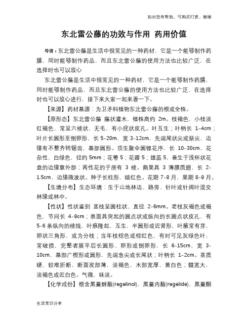 东北雷公藤的功效与作用 药用价值