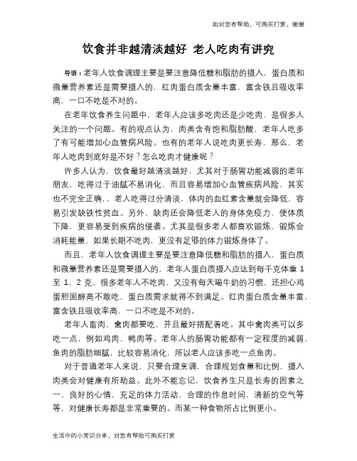 饮食并非越清淡越好 老人吃肉有讲究