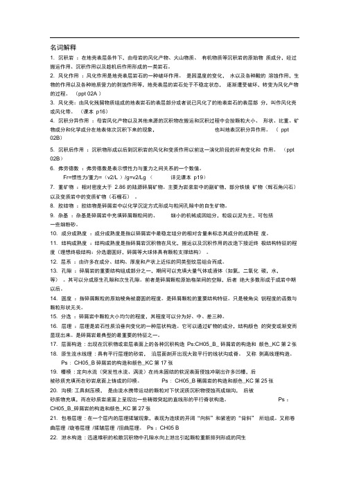 沉积岩石学作业复习题