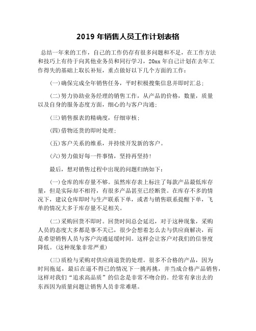 2019年销售人员工作计划表格