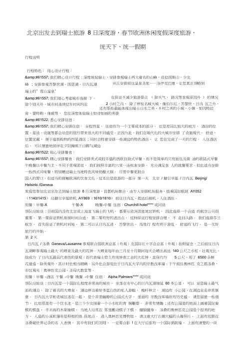 北京出发去到瑞士旅游日深度游