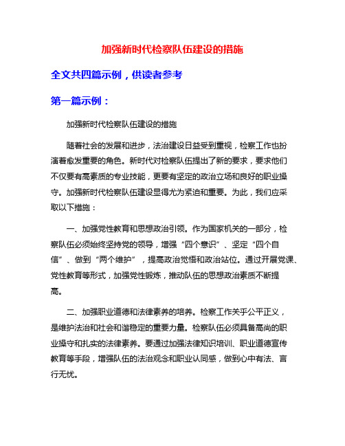 加强新时代检察队伍建设的措施