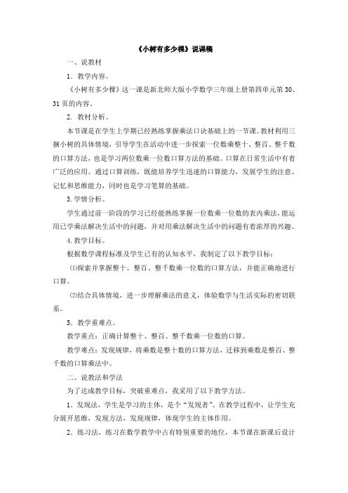 三年级上册数学说课稿《小树有多少棵》北师大版
