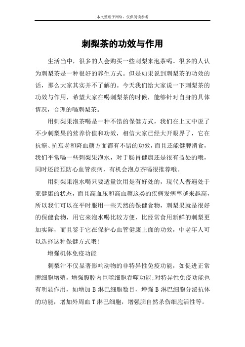 刺梨茶的功效与作用