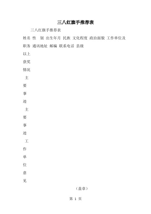 三八红旗手推荐表-精选范文