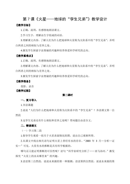 教学设计1：火星——地球的“孪生兄弟“(第2课时)