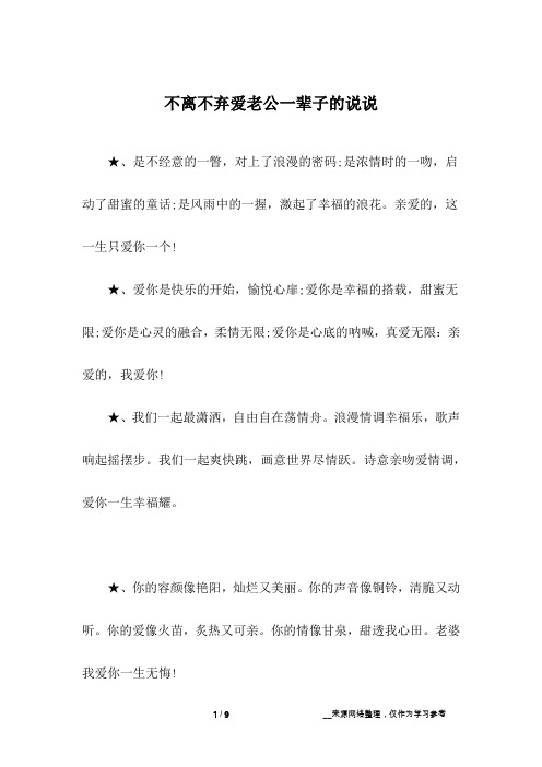 不离不弃爱老公一辈子的说说