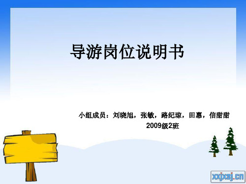 导游岗位说明书