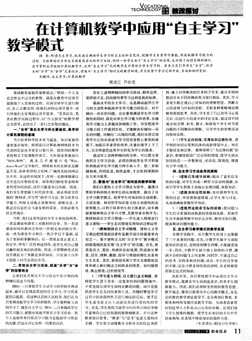在计算机教学中应用“自主学习”教学模式