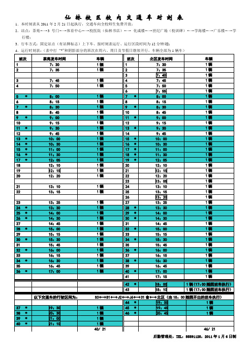 仙 林 校 区 校 内 交 通 车 时 刻 表