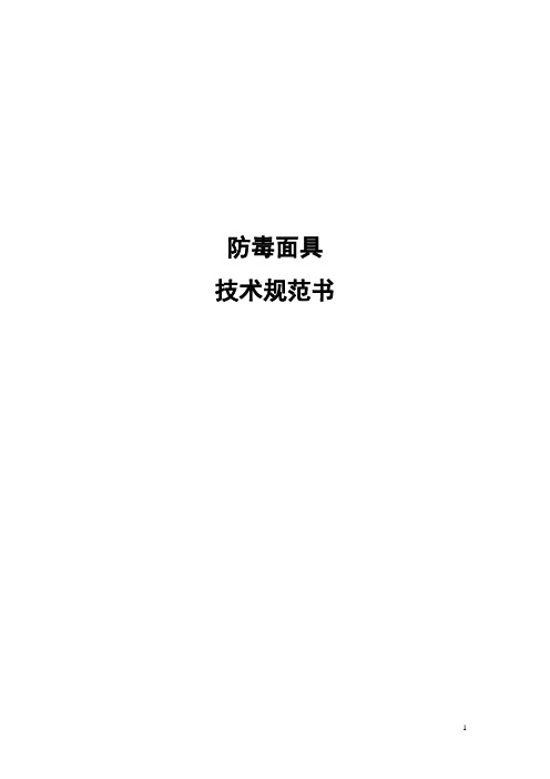 防毒面具技术要求