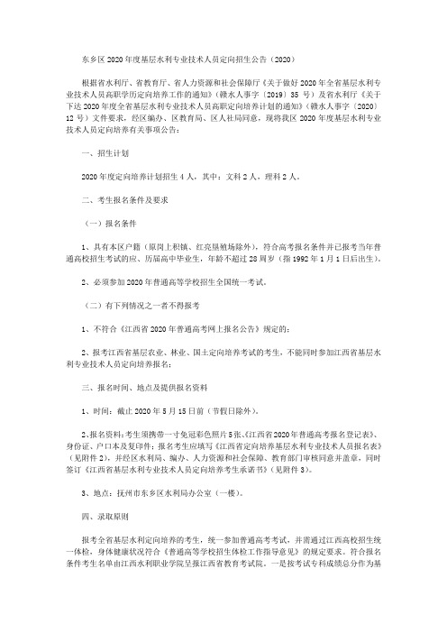 东乡区2020年度基层水利专业技术人员定向招生公告(2020)