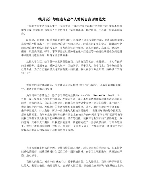模具设计与制造专业个人简历自我评价范文