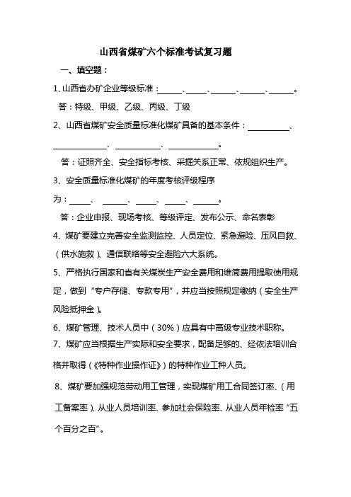 山西省煤矿六个标准考试复习题库