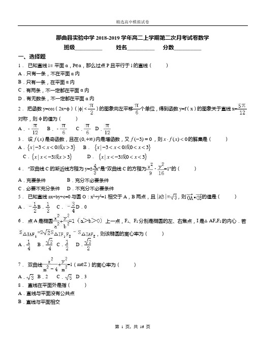 那曲实验中学2018-2019学年高二上学期第二次月考试卷数学