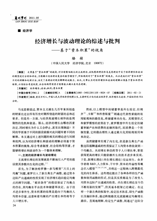 经济增长与波动理论的综述与批判——基于“资本积累”的视角