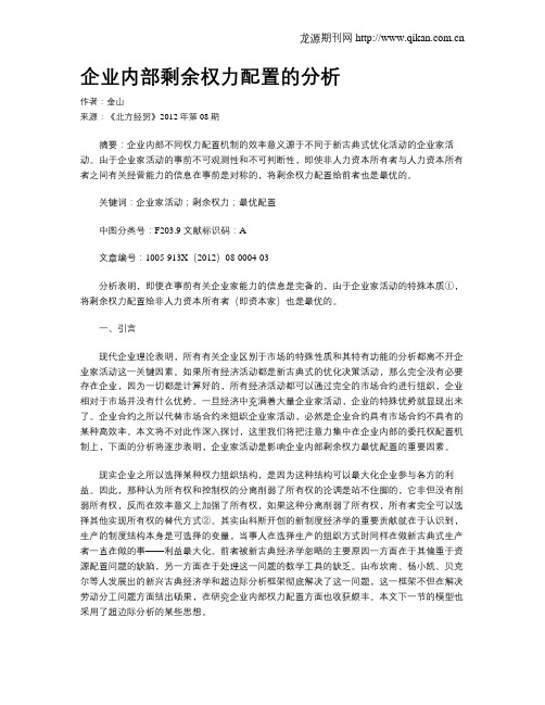 企业内部剩余权力配置的分析