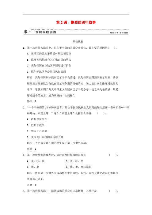 高中历史 1.2 惨烈的四年战事同步练习 岳麓版选修3
