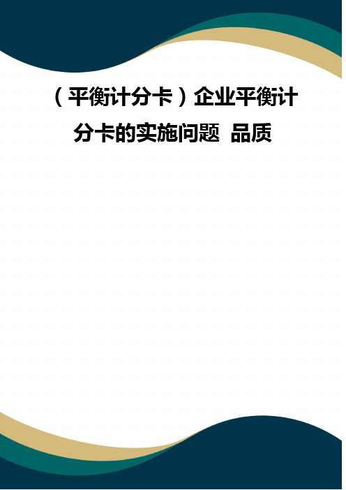 (平衡计分卡)企业平衡计分卡的实施问题 品质
