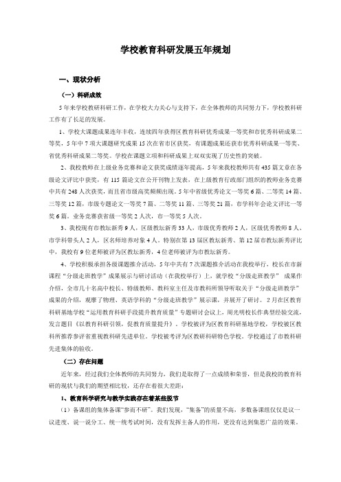 学校教育科研发展五年规划