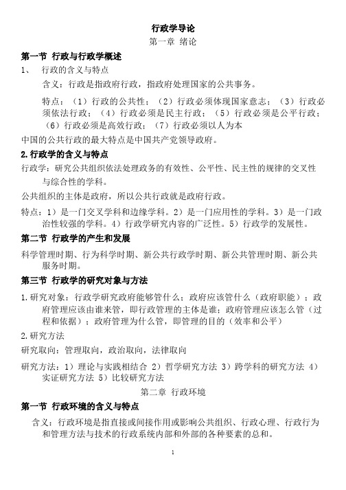齐明山行政学导论(第三版)最新最全笔记