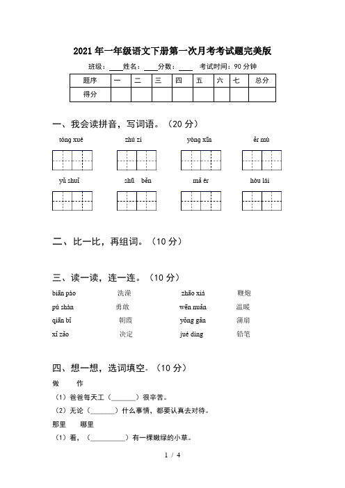2021年一年级语文下册第一次月考考试题完美版