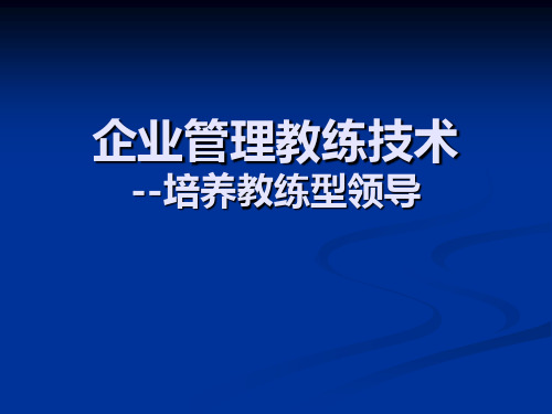 企业管理教练