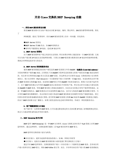 开启Cisco交换机DHCP Snooping功能