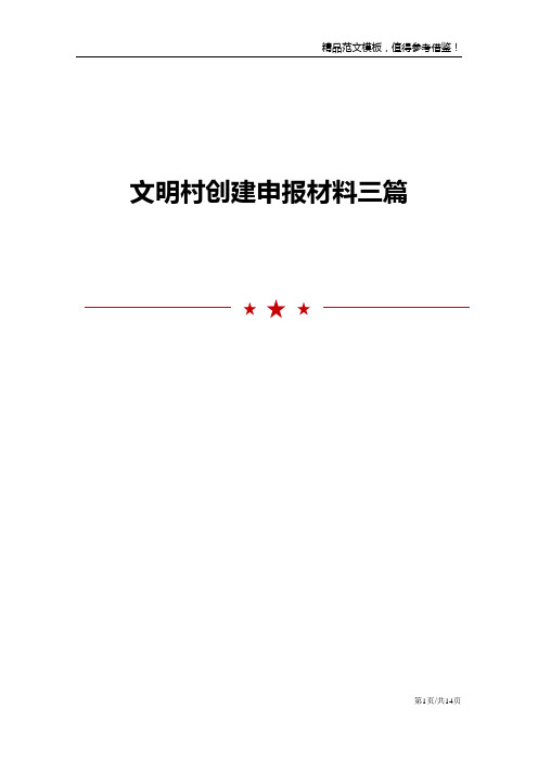 文明村创建申报材料三篇
