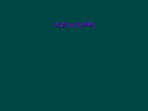建筑电气照明