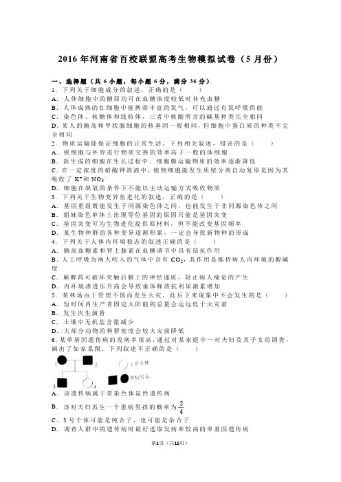 2016届河南省百校联盟高三高考生物模拟试卷(5月份)(解析版)