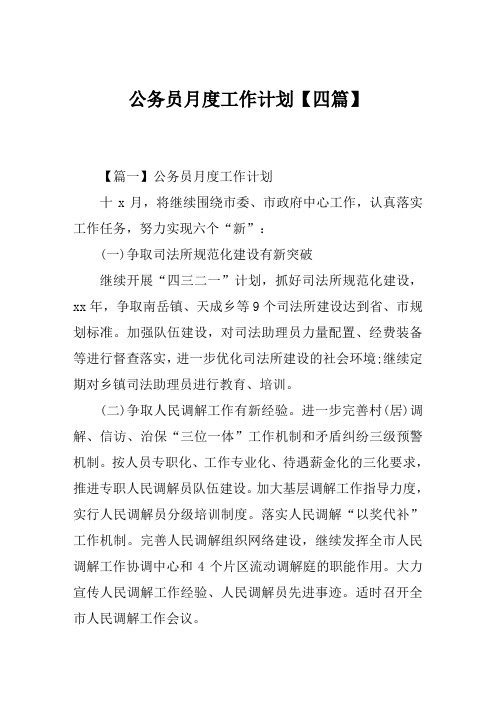 公务员月度工作计划【四篇】