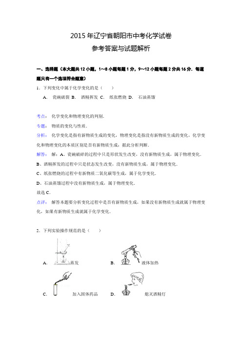 【解析版】辽宁省朝阳市2015年中考化学试题