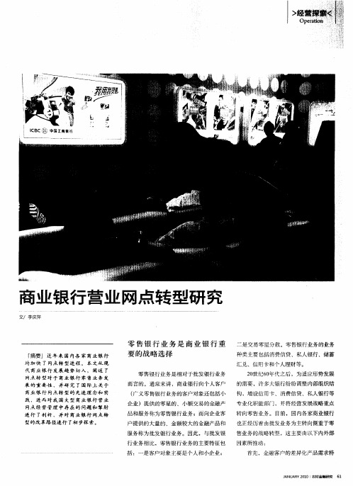 商业银行营业网点转型研究