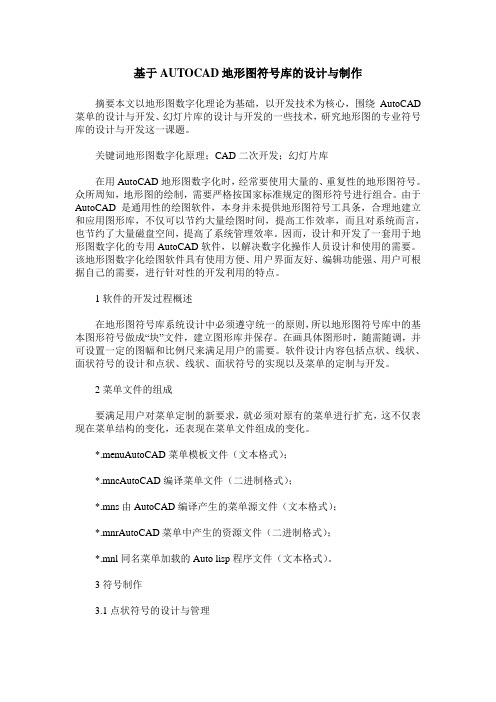 基于AUTOCAD地形图符号库的设计与制作