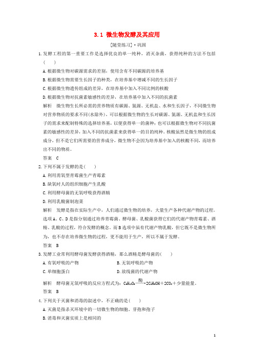 2019最新版高中生物 第3章 生物科学与工业 3.1 微生物发酵及其应用随堂练习 新人教版选修2