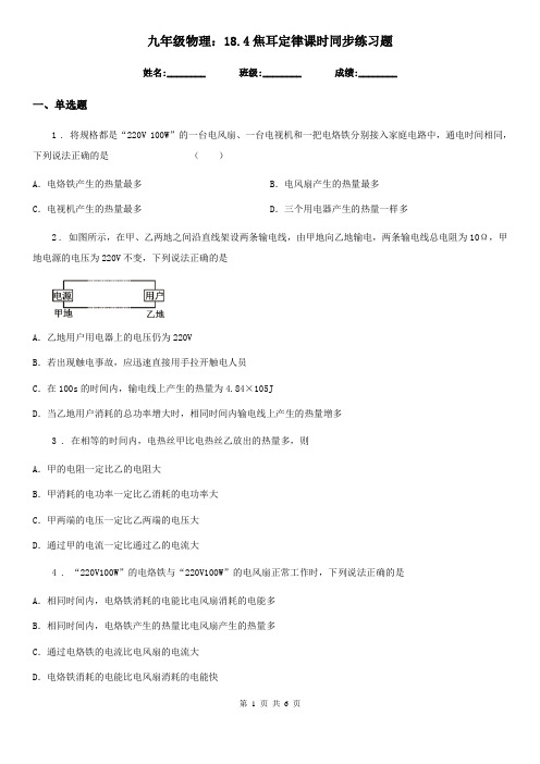 九年级物理：18.4焦耳定律课时同步练习题