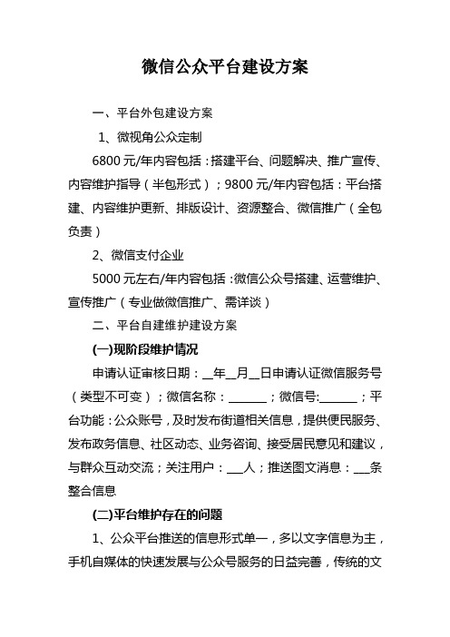 微信公众平台建设方案