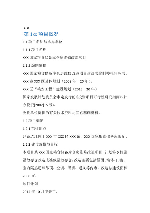 国家粮食储备库仓房维修改造项目