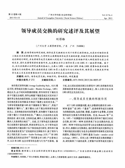 领导成员交换的研究述评及其展望