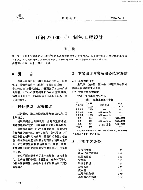 迁钢23000m 3／h制氧工程设计