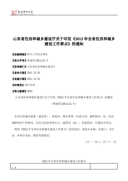 山东省住房和城乡建设厅关于印发《2012年全省住房和城乡建设工作