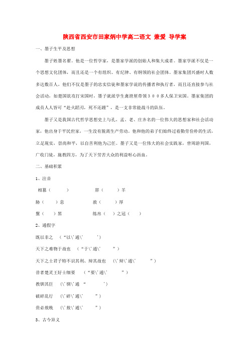 人教版高中语文选修五陕西省西安市田家炳中学兼爱导学案