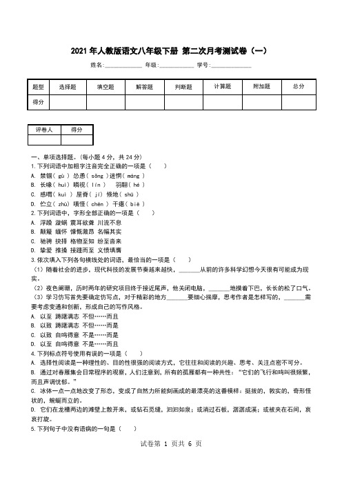 2021年人教版语文八年级下册 第二次月考测试卷(一).doc