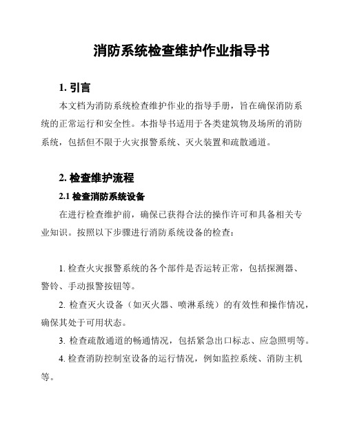 消防系统检查维护作业指导书