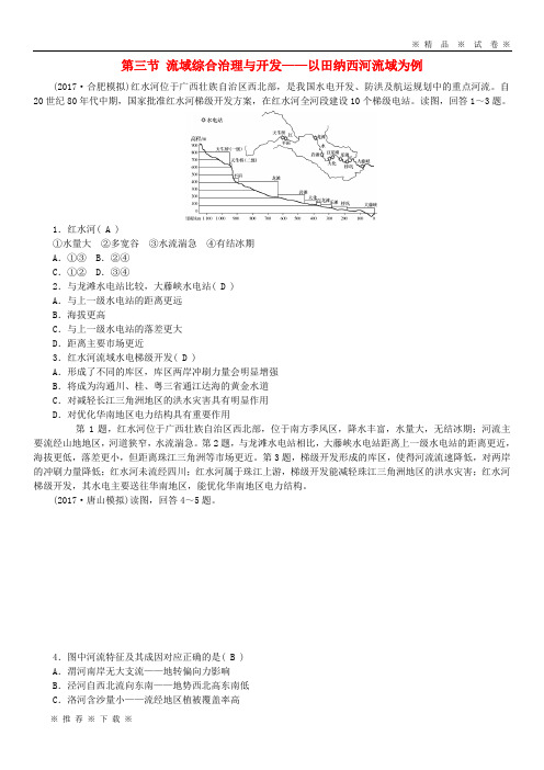 【人教版】2020版高考地理一轮复习 第十一章第三节 流域综合治理与开发以田纳西河流域为例课时作业