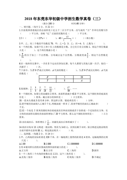 2018年东莞东华初级中学招生数学真卷(三)